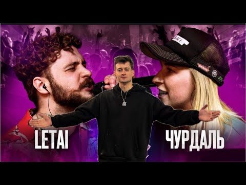 Видео: СМОТРИМ КУБОК МЦ: LETAI VS ЧУРДАЛЬ + 140 BPM BATTLE: WАЙТОW X КЕНЯ X МС АЛОЭ + ЗАКАЗЫ