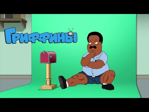 Видео: #Гриффины Кливленд случайно засветил мошонку | Лучшие моменты |  #Новаясерия