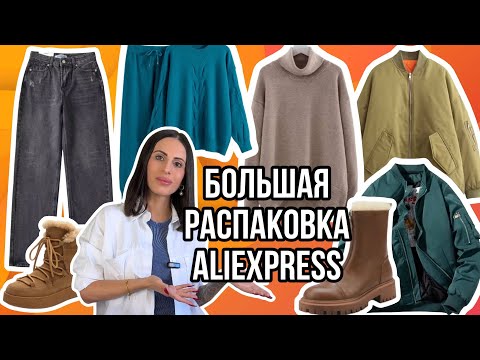 Видео: №6 ALIEXPRESS РАСПАКОВКА: ТРИКОТАЖНЫЕ КОСТЮМЫ, ПЛАТЬЯ, СВИТЕРА, ВЕРХНЯЯ ОДЕЖДА, ЗИМНЯЯ ОБУВЬ