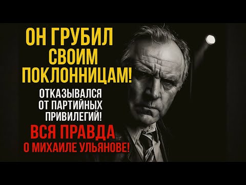 Видео: Михаил Ульянов — Он Унижал Поклонниц И Отказывался От Привилегий!