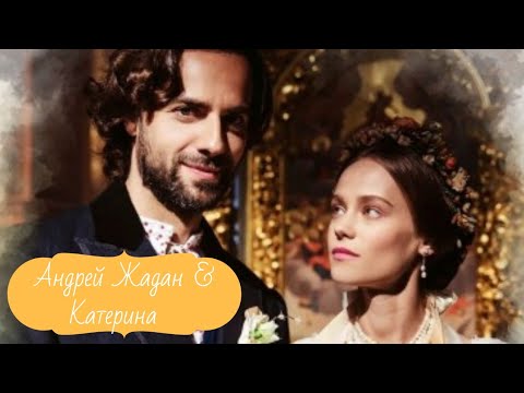 Видео: Андрей Жадан и Катерина || Крепостная