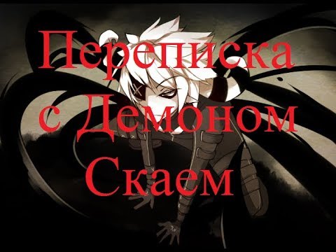 Видео: ИСТОРИИ НА НОЧЬ. Переписка с Демоном Скаем