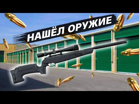 Видео: Купил контейнер с дробовиком за $750 / Аукционы в США 1.27