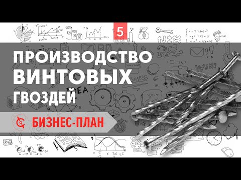 Видео: Производство винтовых гвоздей - Бизнес -план