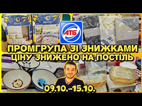 Видео: АТБ ‼️ НОВА ПРОМГРУПА на ШАЛЕНИХ ЗНИЖКАХ‼️ 09.10.-15.10.✔️ #атб #промгрупа #віталікатб #знижки #ціни