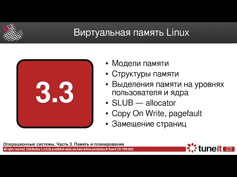 Видео: ОС #3-3. Виртуальная память Linux