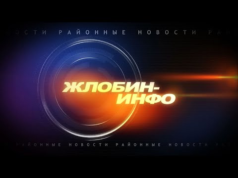 Видео: Жлобин-Инфо 10 ноября 2025г