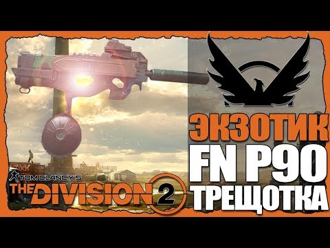 Видео: THE DIVISION 2. КАК СКРАФТИТЬ P90-ТРЕЩОТКА?