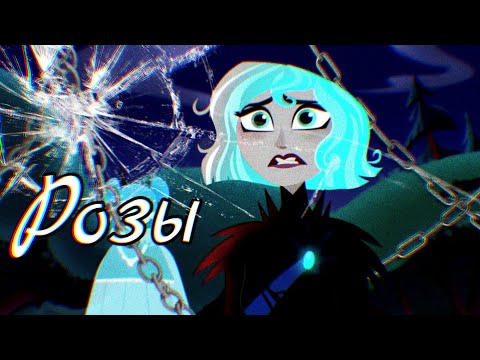 Видео: КЛИП РАПУНЦЕЛЬ:НОВАЯ ИСТОРИЯ/ КАССАНДРА/ РОЗЫ