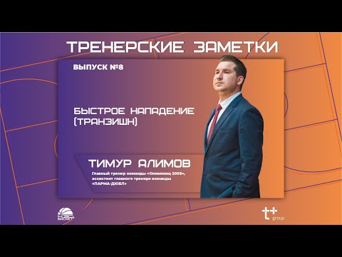 Видео: Тренерские заметки. Быстрое нападение (Транзишн)