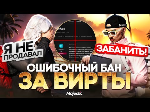 Видео: КАК БАНЯТ ЗА ПРОДАЖУ ВИРТОВ ТЕХ КТО ИХ НЕ ПРОДАЕТ НА ГТА 5 РП РАЗОБЛАЧЕНИЕ НАКАЗАНИЙ НА MAJESTIC RP