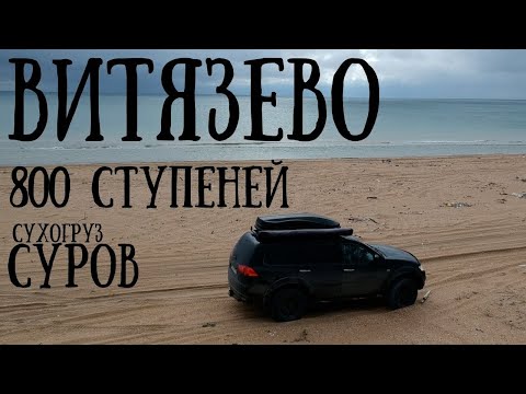 Видео: 800 ступеней / КИПАРИСОВОЕ озеро / ВИТЯЗЕВО / СУРОВ / Осеннее путешествие на ЮГ / День 6