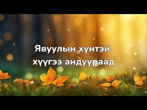 Видео: "Ижий минь бодогдоно" үгтэй/ Г.Эрдэнэтунгалаг, Ijii mini bodogdono /lyrics/- дуучин G.Erdenetungalag