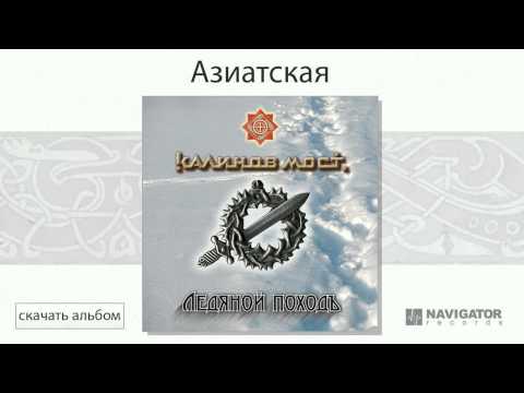 Видео: Калинов Мост - Азиатская (Ледяной походъ. Аудио)