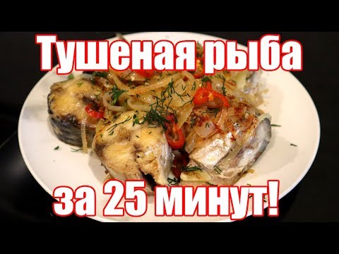 Видео: РЫБА ТУШЕНАЯ с луком на сковороде! | Как приготовить ТУШЕНУЮ РЫБУ? Скумбрия тушеная на сковороде!