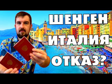 Видео: 💔ТОП ЖЕСТКИХ ПРИЧИН ОТКАЗА В ШЕНГЕНСКОЙ ВИЗЕ В ИТАЛИЮ. ПОЧЕМУ НЕ ПОЛУЧИЛИ ИТАЛЬЯНСКИЙ ШЕНГЕН?