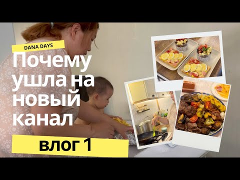 Видео: ВЛОГ# 1🎬🔔/почему решила уйти на новый канал/домашний влог🏚️/одна с детьми/за покупками🛍️/на море🏊‍♀️