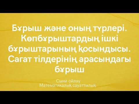 Видео: Бұрыш және оның түрлері | Көпбұрыштардың ішкі бұрыштарының қосындысы | Сағат тілі арасындағы бұрыш