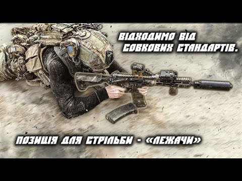 Видео: Позиція для стрільби - лежачи.