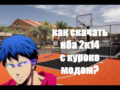 Видео: КАК СКАЧАТЬ NBA 2K14 С КУРОКО МОД? (тутор)