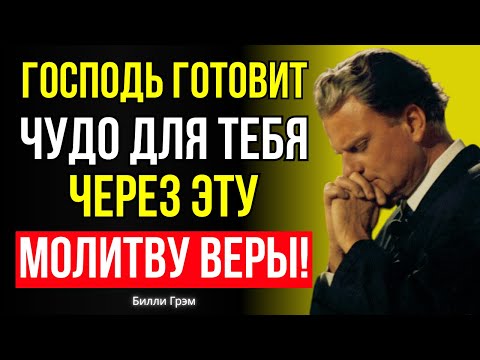 Видео: Бог призывает тебя через эту могучую молитву! – Билли Грэм