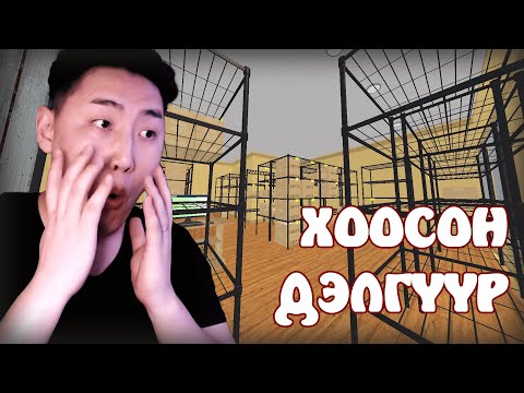 Видео: Дэлгүүр хоосорчихлоо (Supermarket Simulator Ep.10)