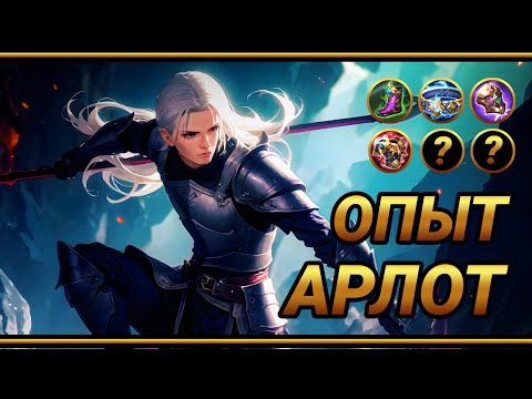 Видео: Гайд на Арлота  ~ ТОП Сборка в жир | MLBB | Смешная озвучка