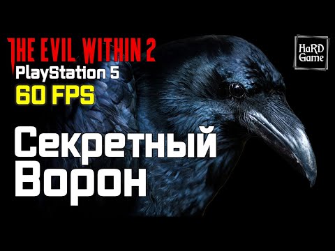 Видео: The Evil Within 2 СЕКРЕТНЫЙ БОЛЬШОЙ ВОРОН - ПОЛНОЕ РУКОВОДСТВО [PS5]