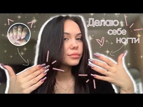 Видео: Делаю себе ногти | дизайн | маникюр себе | ногти самой себе | 💅🏻