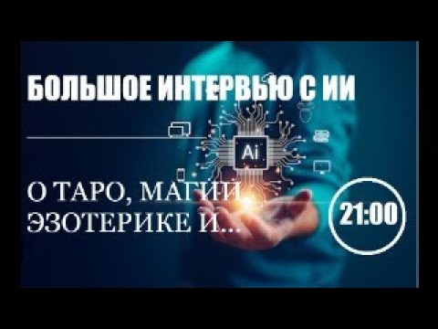 Видео: БОЛЬШОЕ ИНТЕРВЬЮ С ИИ: О ТАРО, МАГИИ, ЭЗОТЕРИКЕ И...