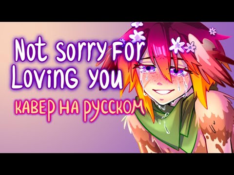 Видео: Epic: The Musical [КАВЕР НА РУССКОМ] - Not Sorry for Loving You - "Не жалею, что люблю"