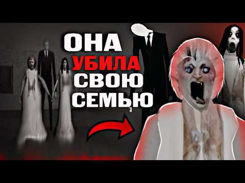 Видео: ЧТО СЛУЧИЛОСЬ С СЕМЬЁЙ ГРЕННИ И СЛЕНДРИНЫ? 😨 Полная История