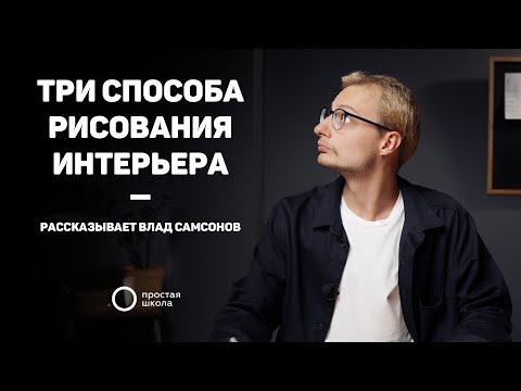 Видео: Три способа рисования интерьера