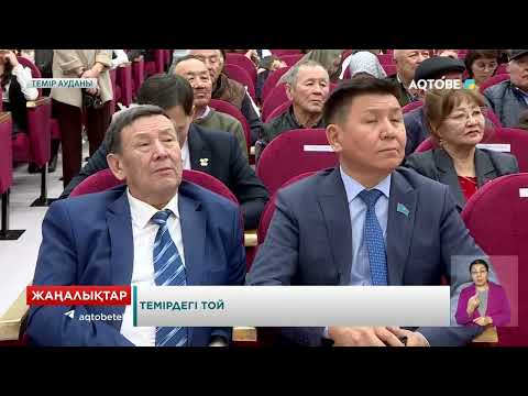 Видео: Темірдегі той