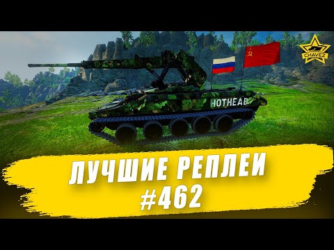 Видео: Лучшие реплеи #462: ELKE / Armored Warfare