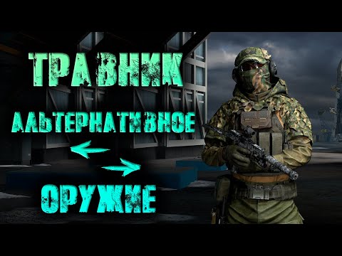 Видео: Калибр ● Травник - альтернативное оружие!