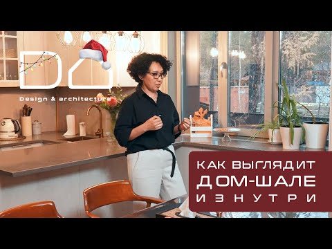 Видео: Дом с бассейном в стиле шале | Июлия Шергина архитектор-дизайнер из Якутии | DA Yakutia | обзор дома