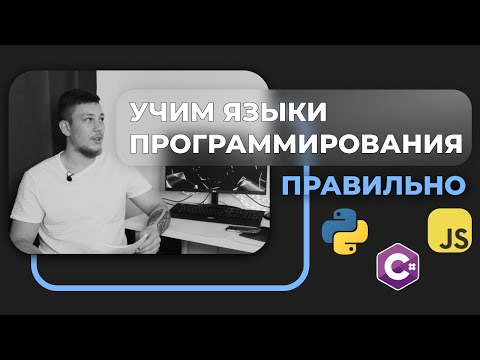 Видео: Как правильно изучать языки программирования