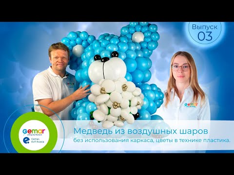 Видео: GR 3. Медведь из воздушных шаров без использования каркаса, цветы в технике пластика.
