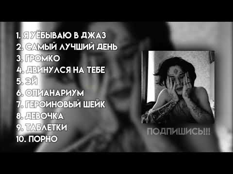Видео: ♡ плейлист  песен Кишлака (Автостопом по фазе сна) ♡