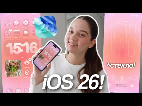Видео: *iOS 26* оформление телефона + фишки/стеклянное оформление! что нового?