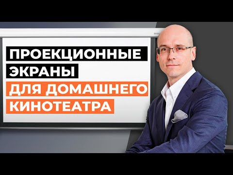 Видео: Типы проекционных экранов для домашнего кинозала / Какой проекционный экран выбрать?