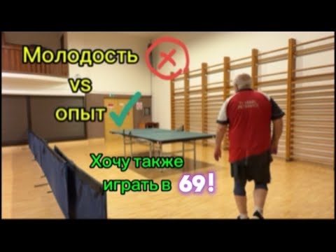 Видео: Возраст - это всего лишь ЦИФРЫ! Настольный теннис 
