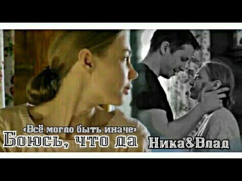 Видео: 🇺🇦 Влад & Ника▶Боюсь, что да || «Всё могло быть иначе»