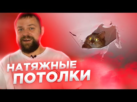 Видео: Я в шоке!!! Недостатки натяжных потолков: вся правда!!!