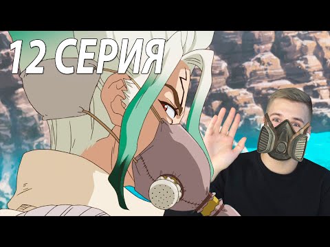 Видео: Новый Сталкер | Доктор Стоун 12 серия | Реакция на аниме