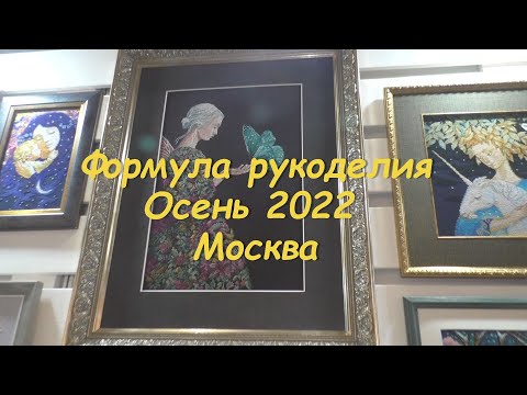 Видео: Формула рукоделия, осень 2022. Риолис, РТО, Panna, МП Студия, Совиный лес.