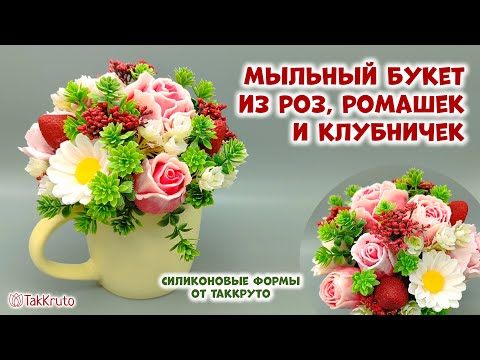Видео: Мыльный букет из роз, ромашек и клубничек - Как собрать букет из мыла - Мыловарение от ТакКруто