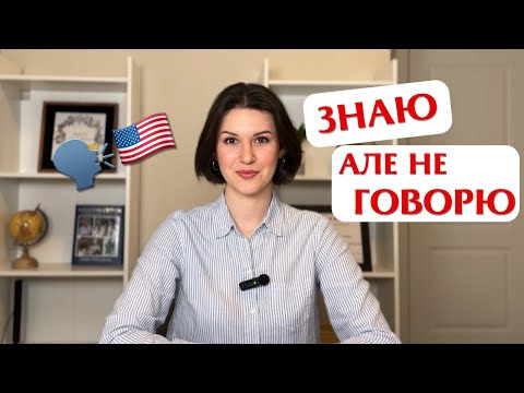 Видео: Як подолати СТРАХ говорити англійською?