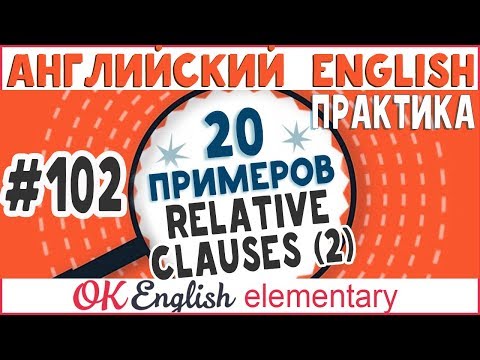 Видео: 20 примеров #102 Relative clause 2 Без WHO, WHICH, THAT